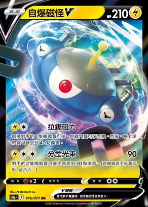 自爆磁怪V