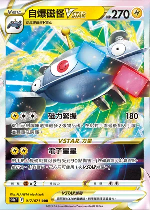自爆磁怪VSTAR