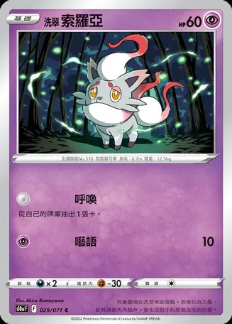 洗翠 索羅亞