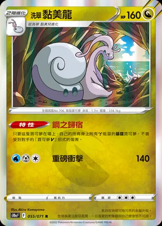 洗翠 黏美龍