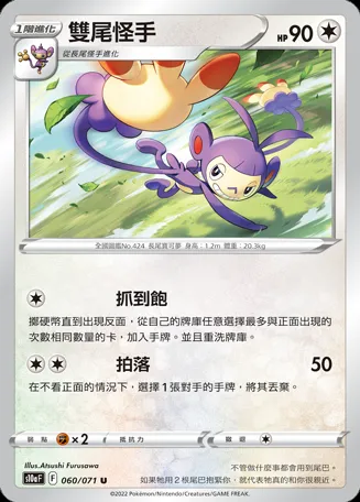 雙尾怪手