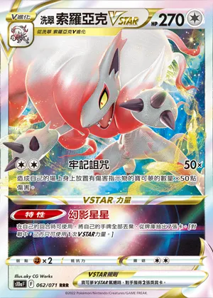 洗翠 索羅亞克VSTAR