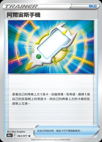 阿爾宙斯手機