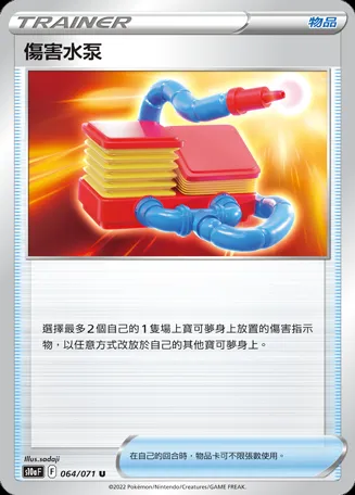 傷害水泵