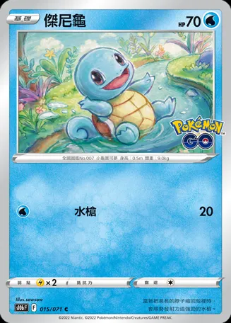 傑尼龜