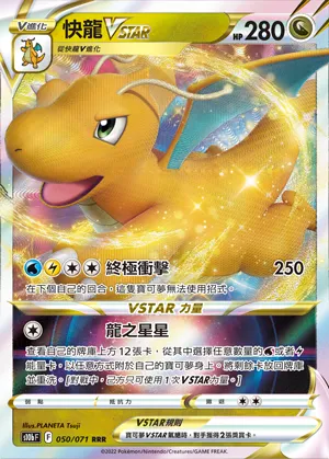 快龍VSTAR