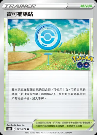 寶可補給站