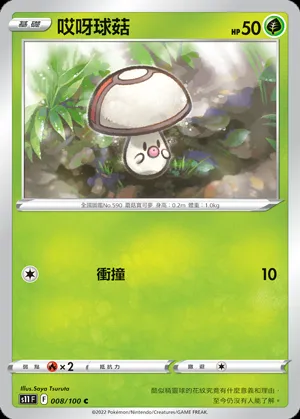 哎呀球菇