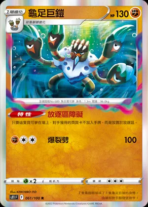 龜足巨鎧