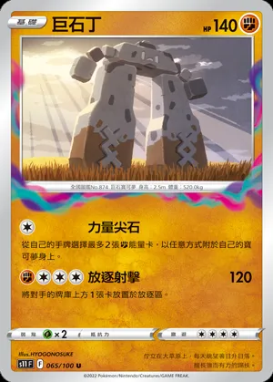 巨石丁