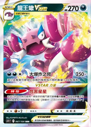 龍王蠍VSTAR