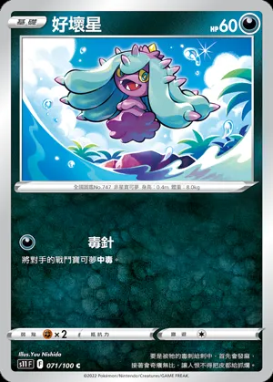 好壞星