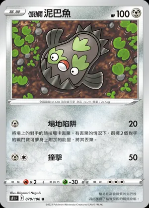 伽勒爾 泥巴魚