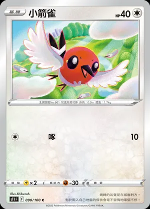 小箭雀