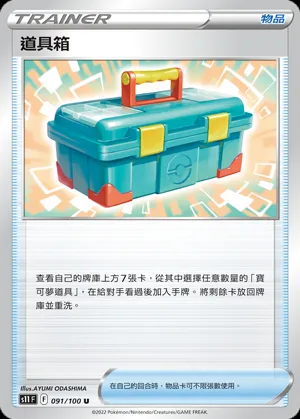 道具箱