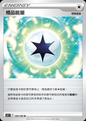 禮品能量