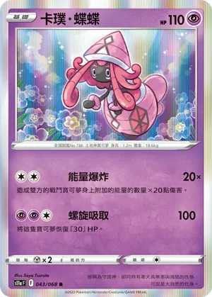 卡璞・蝶蝶