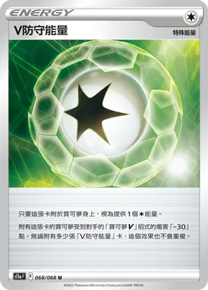 V防守能量
