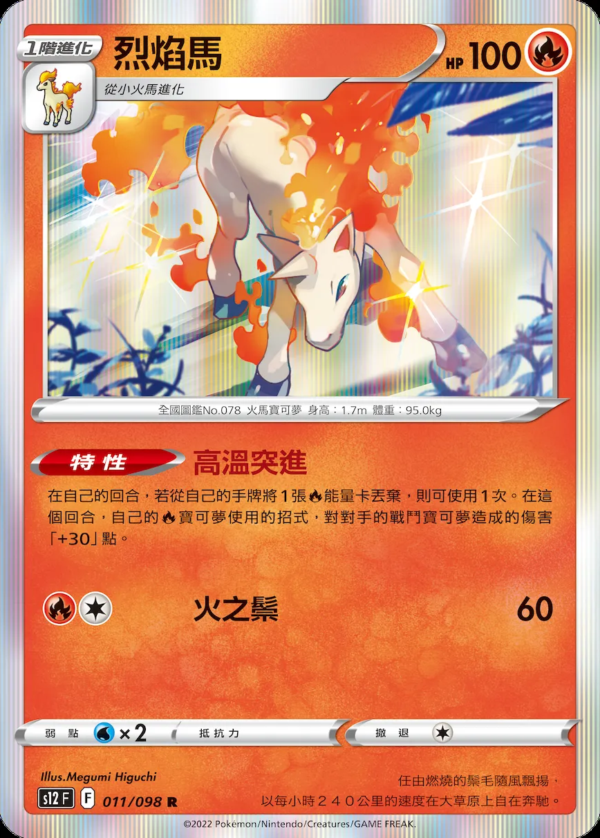 烈焰馬