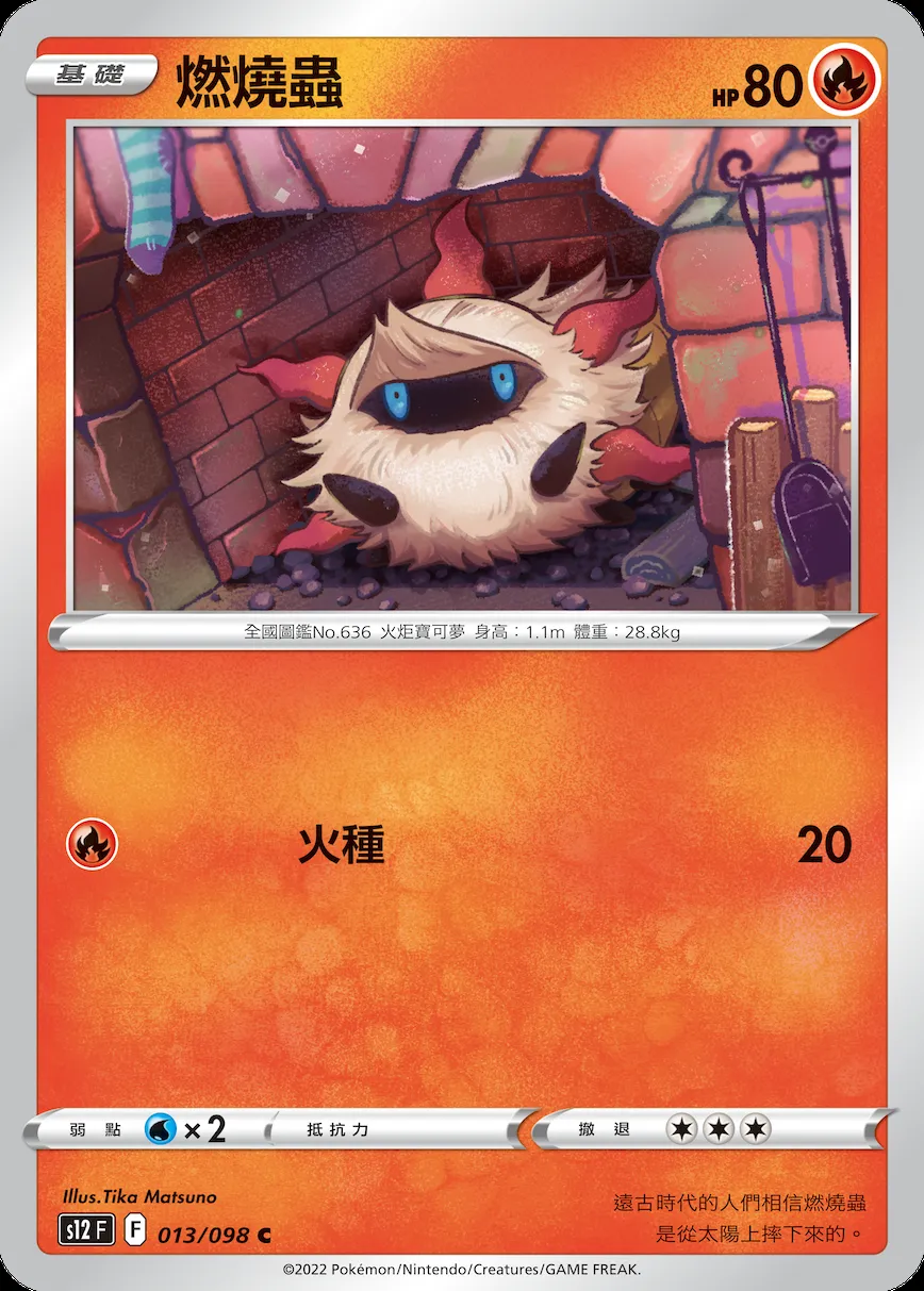 燃燒蟲