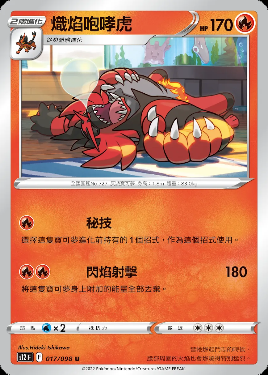 熾焰咆哮虎