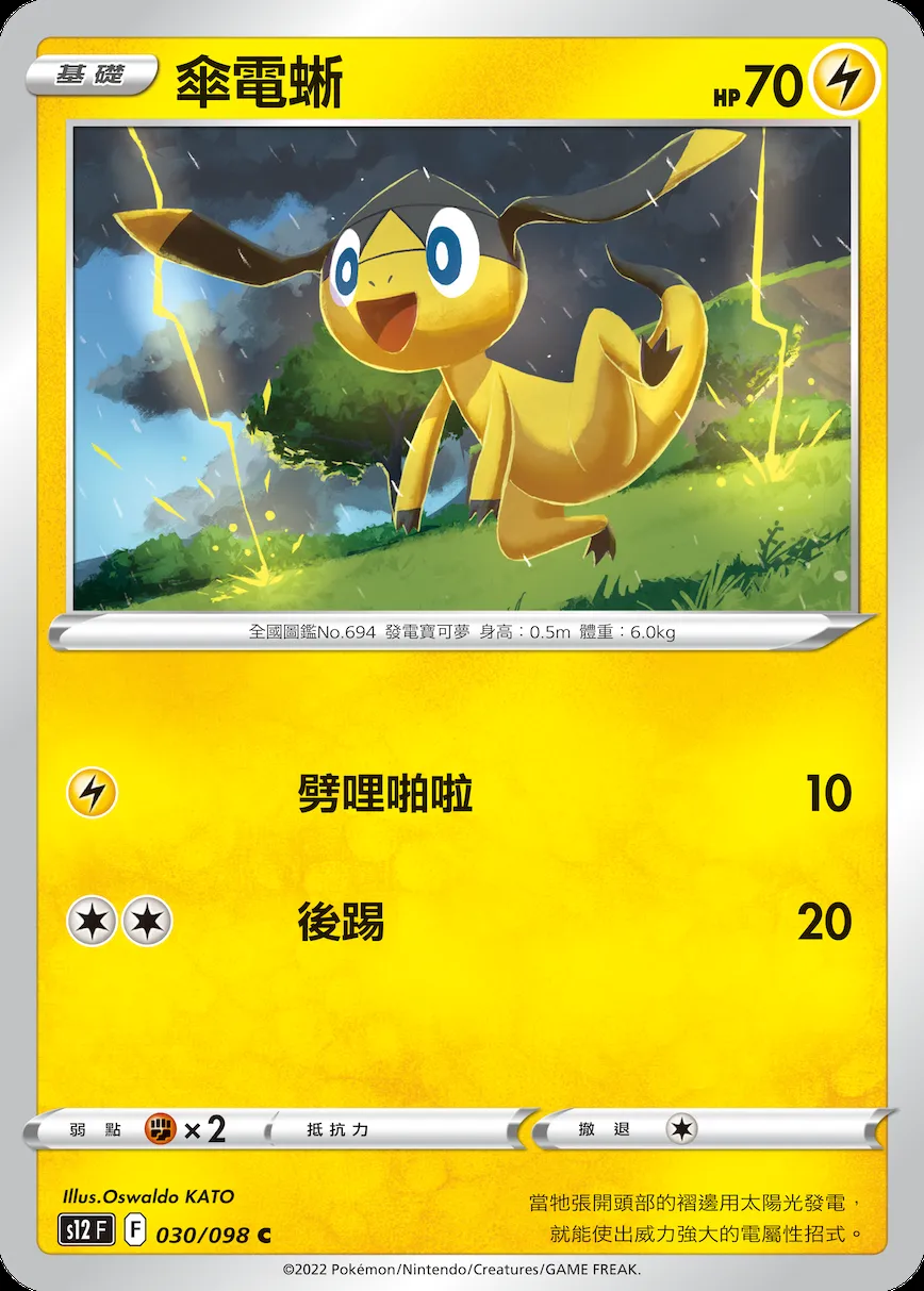 傘電蜥