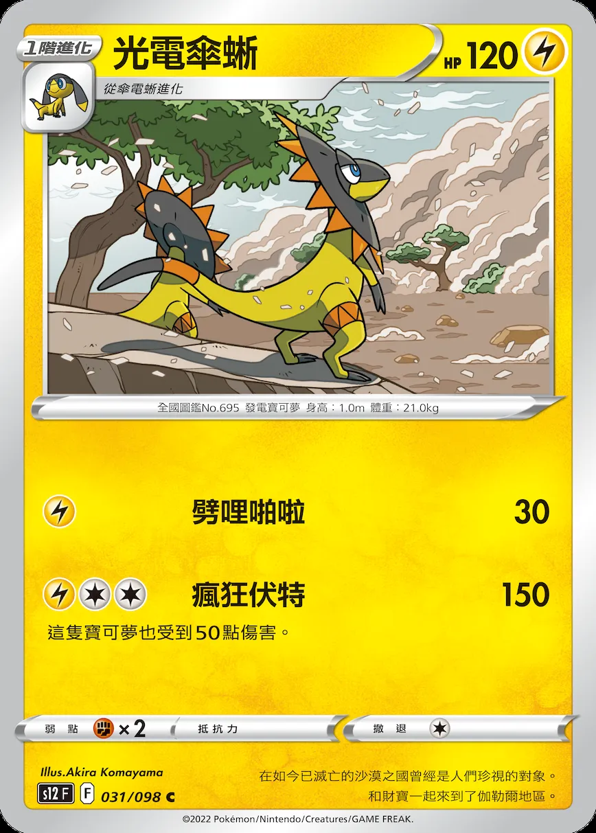 光電傘蜥
