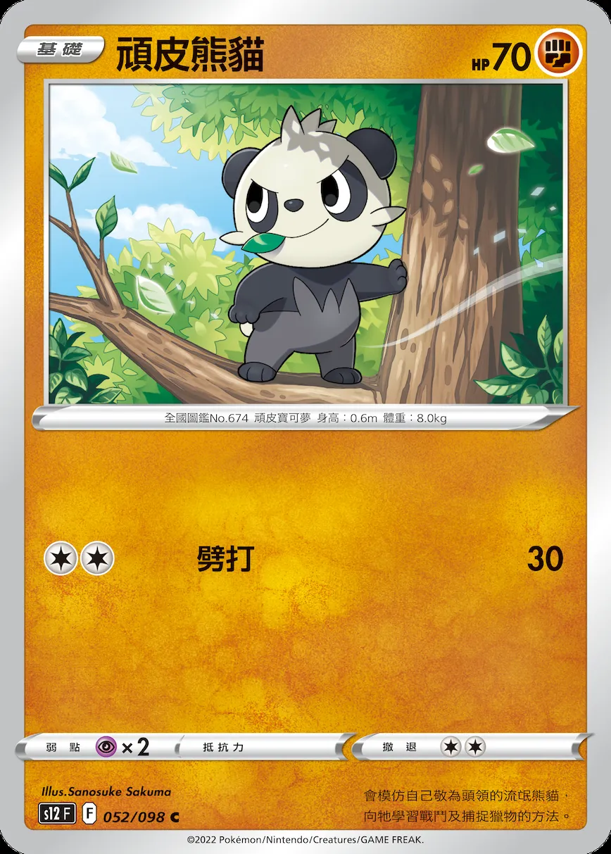 頑皮熊貓