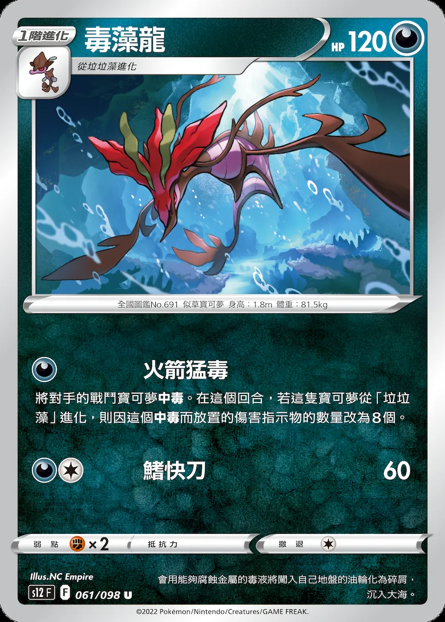 毒藻龍
