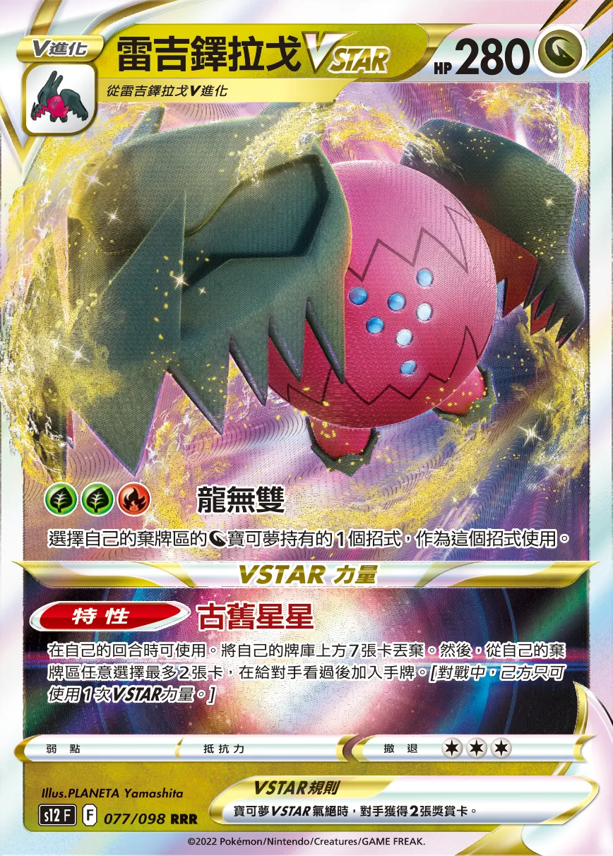 雷吉鐸拉戈VSTAR