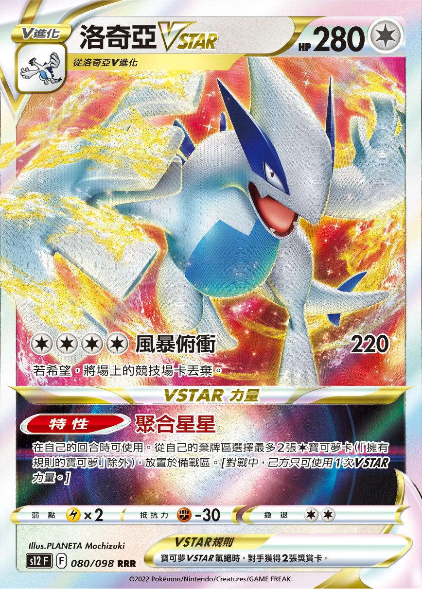 洛奇亞VSTAR