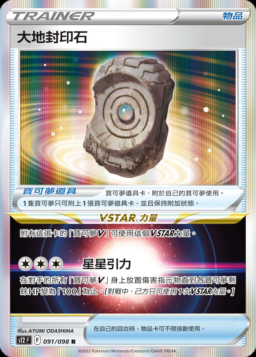 大地封印石