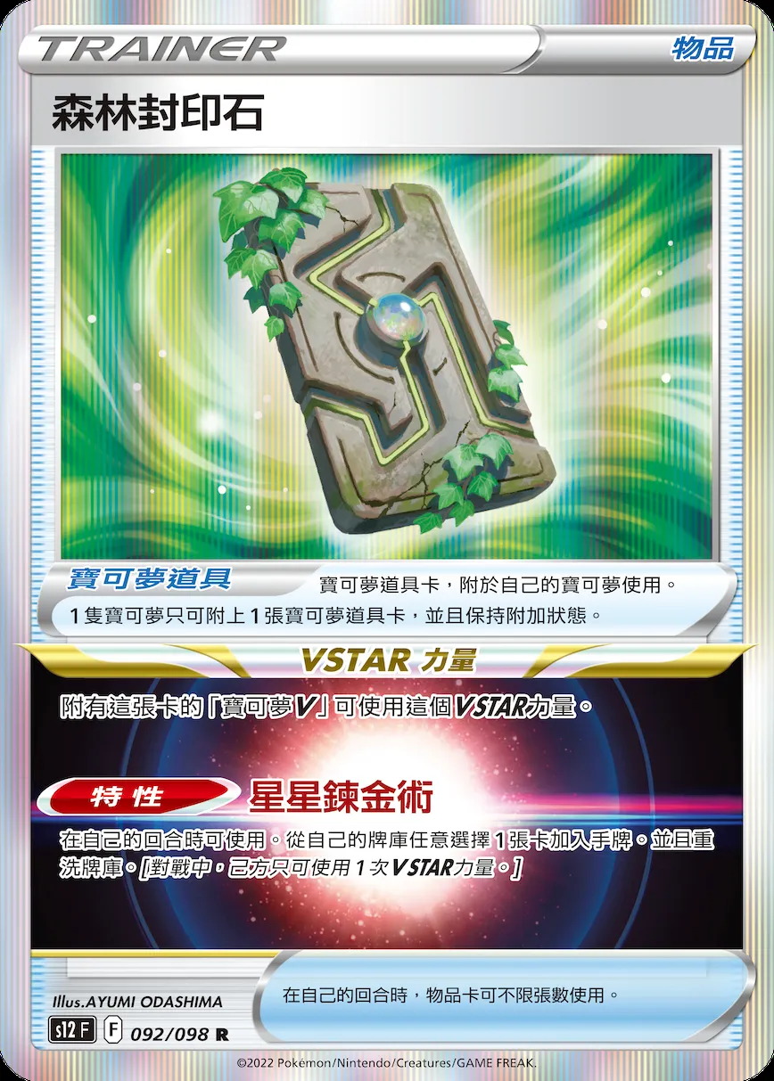 森林封印石