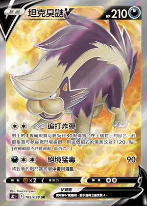 坦克臭鼬V