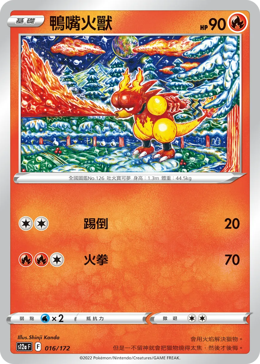 鴨嘴火獸