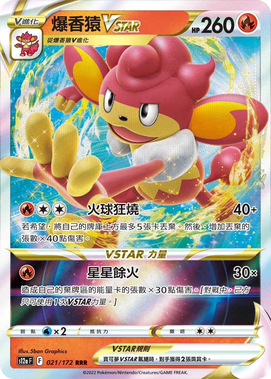 爆香猿VSTAR