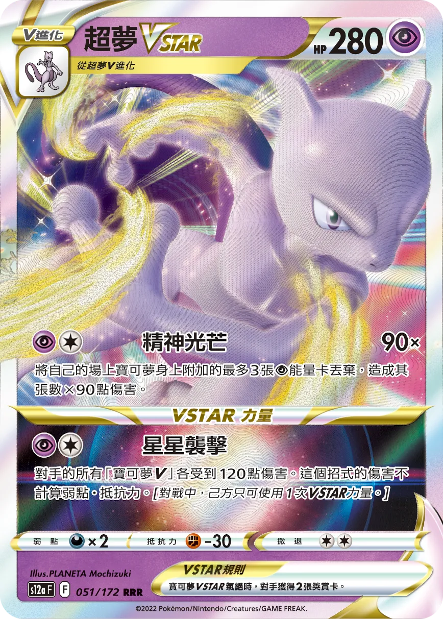 超夢VSTAR
