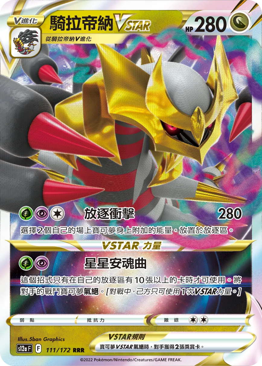 騎拉帝納VSTAR