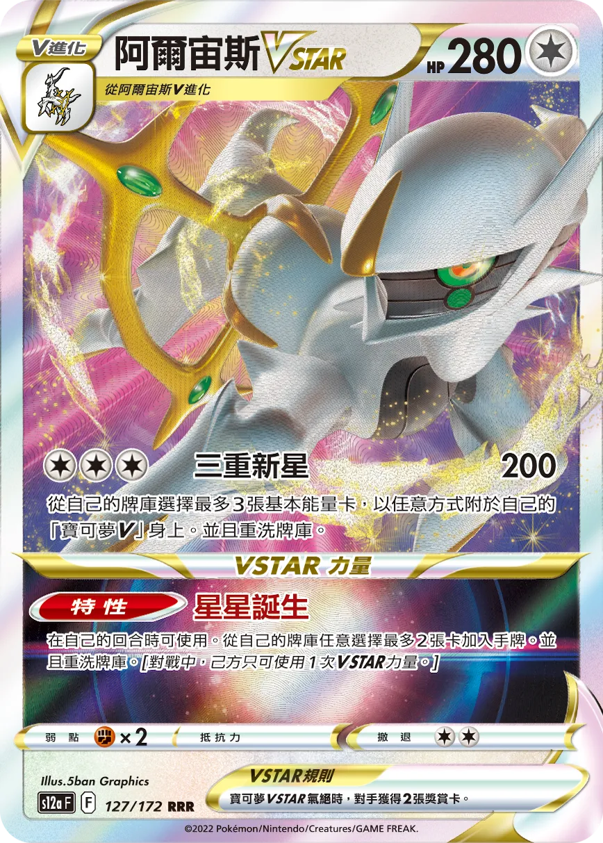 阿爾宙斯VSTAR