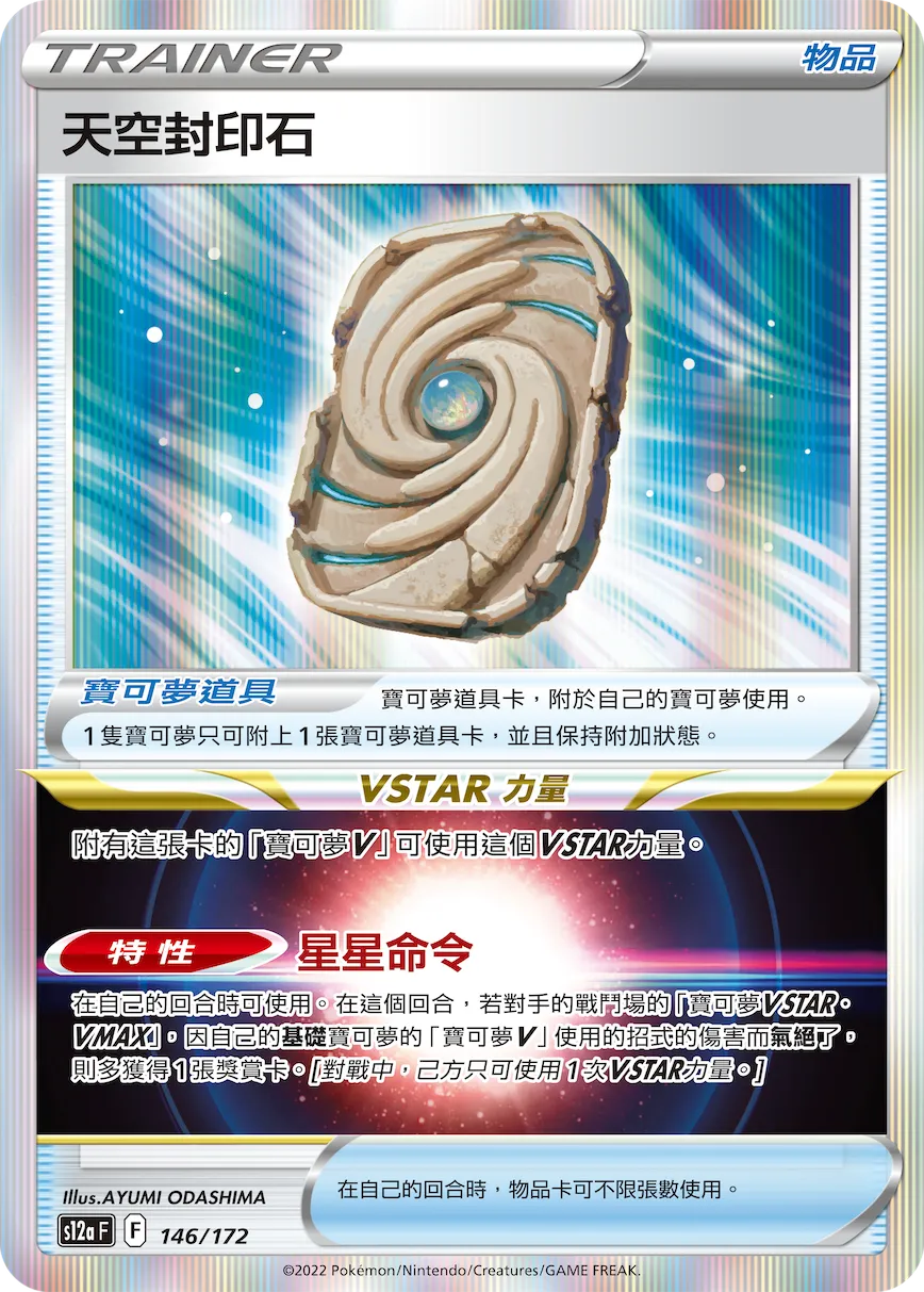 天空封印石