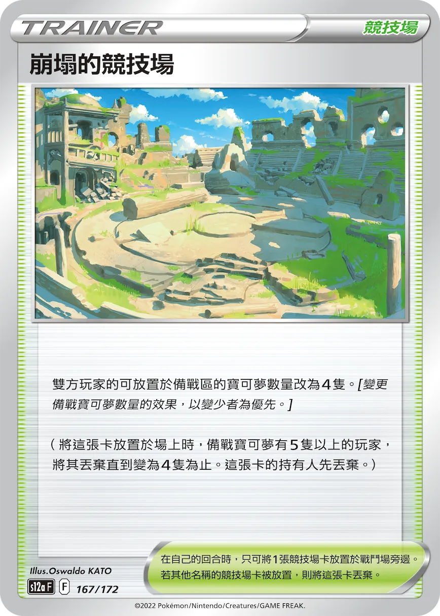 崩塌的競技場