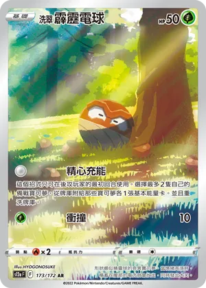 洗翠 霹靂電球