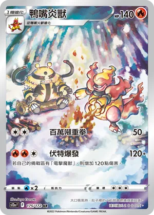 鴨嘴炎獸