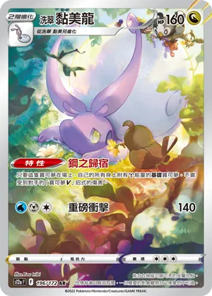 洗翠 黏美龍