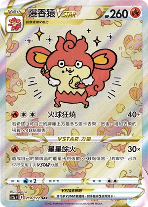 爆香猿VSTAR
