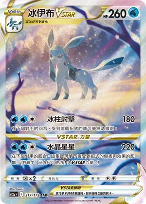 冰伊布VSTAR