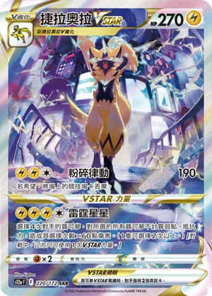 捷拉奧拉VSTAR