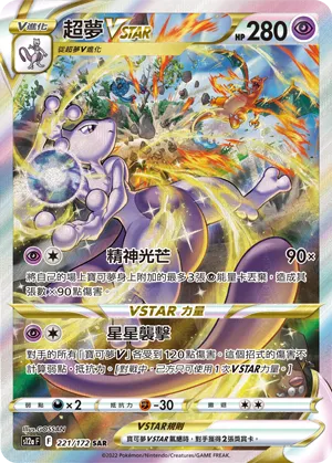 超夢VSTAR
