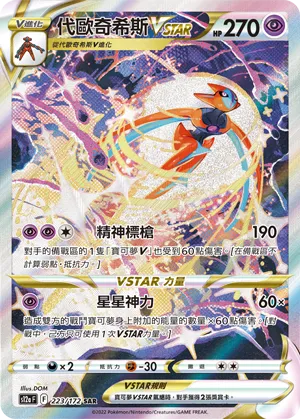 代歐奇希斯VSTAR