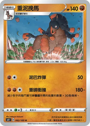 重泥挽馬